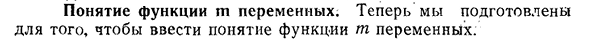 Понятие функции m переменных.