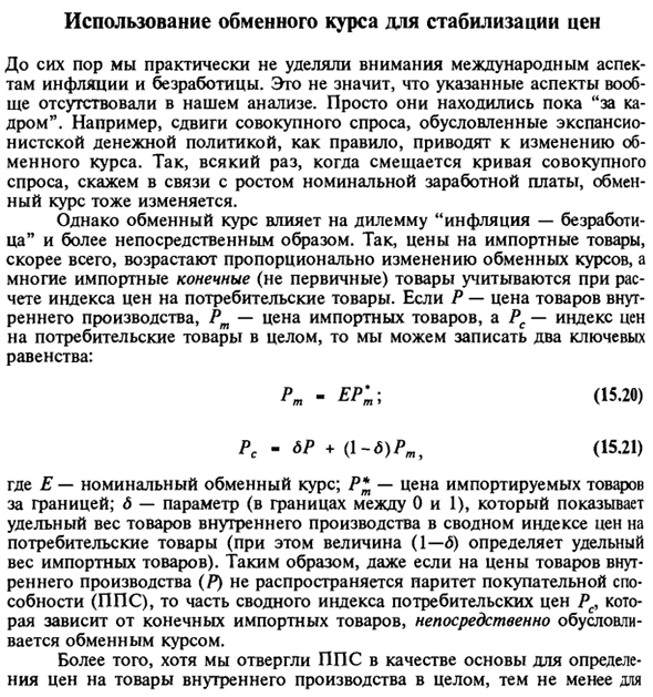 Использование обменного курса для стабилизации цен