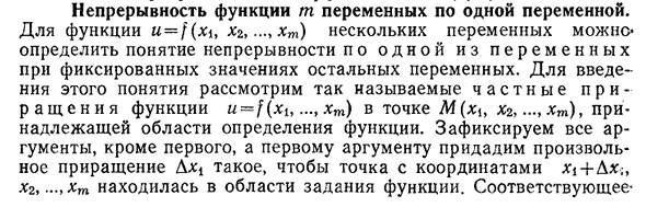 Непрерывность функции m переменных по одной переменной