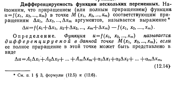 Дифференцируемость функции нескольких переменных