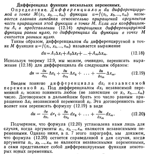 Дифференциал функции нескольких переменных