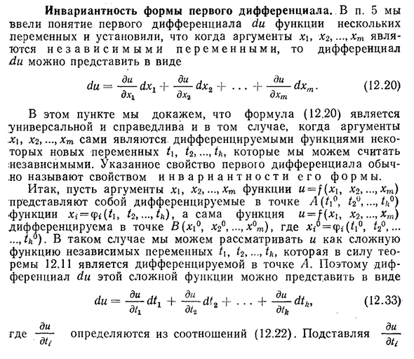 Инвариантность формы первого дифференциала