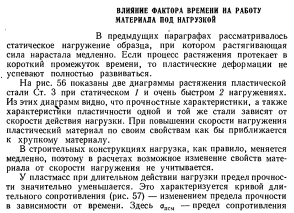 Влияние фактора времени на работу материала под нагрузкой