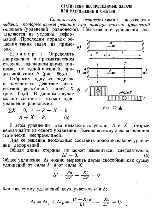 Статически неопределимые задачи при растяжении и сжатии