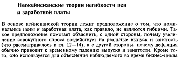 Неокейнсианские теории негибкости цен и заработной платы