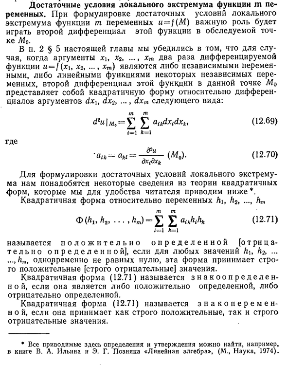 Достаточные условия локального экстремума функции m переменных