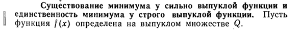 Существование минимума у сильно выпуклой функции и единственность минимума у строго выпуклой функции