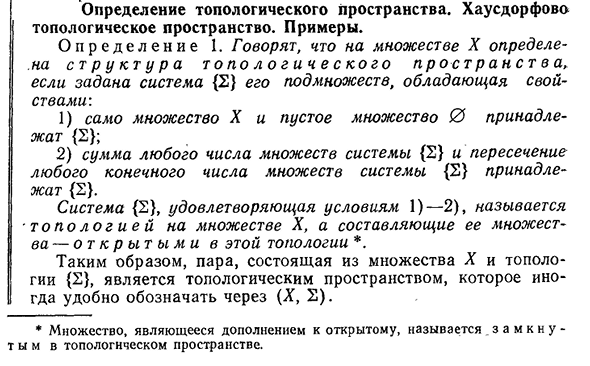 Определение топологического пространства. Хаусдорфово топологическое пространство. Примеры