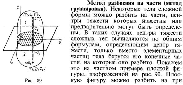 Метод разбиения на части (метод группировки)
