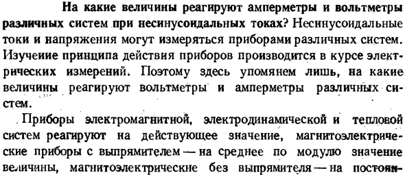 На какие величины реагируют амперметры и вольтметры различных систем