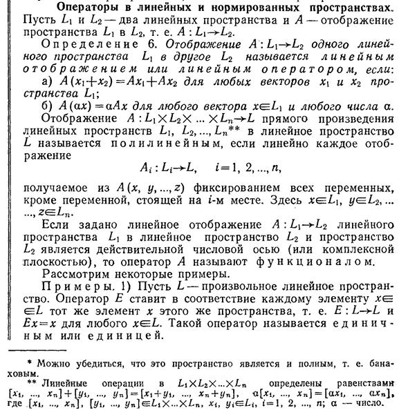 Операторы в линейных и нормированных пространствах.