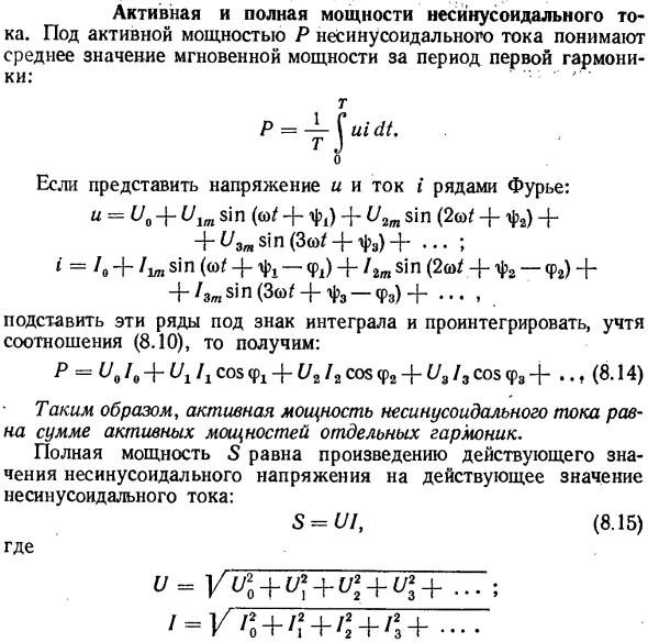 Активная и полная мощности несинусоидального тока