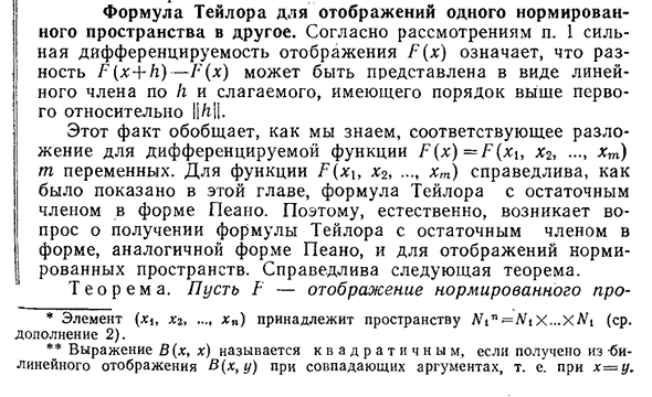 Формула Тейлора для отображений одного нормированного пространства в другое