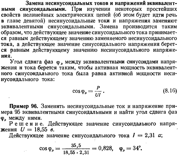 Замена несинусоидальных токов и напряжений эквивалентными синусоидальными