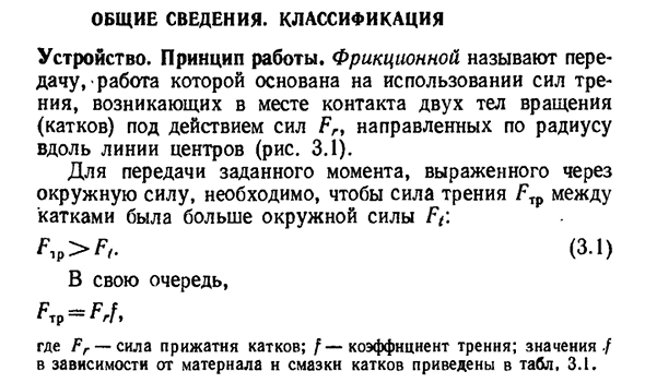 Общие сведения. Классификация фрикционных передач