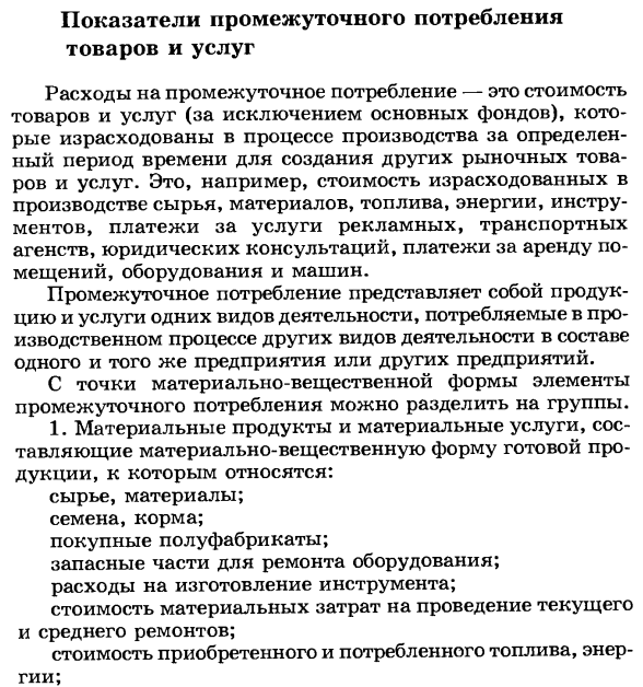 Показатели промежуточного потребления товаров и услуг