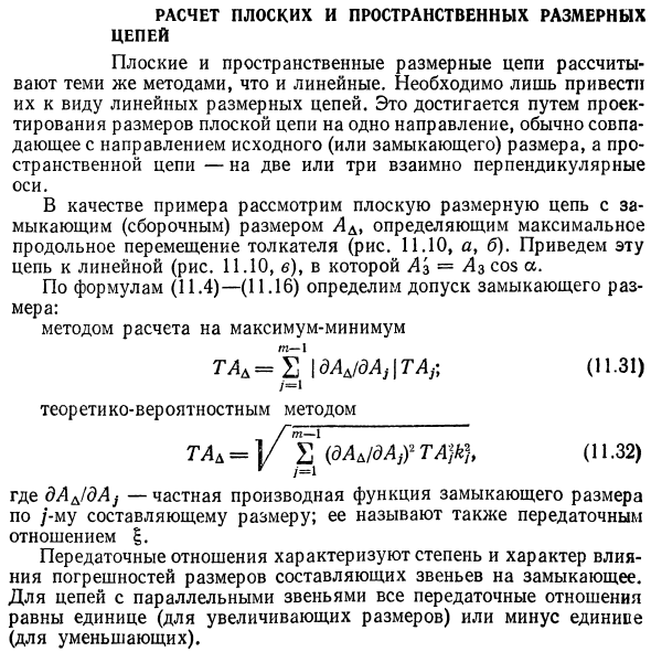 Расчет плоских и пространственных размерных цепей