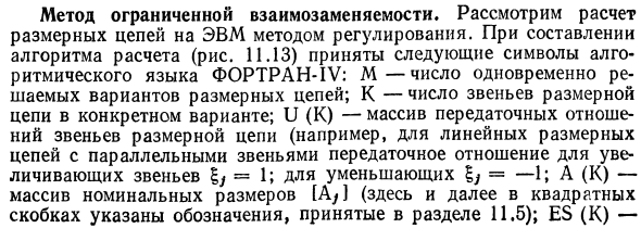 Метод ограниченной взаимозаменяемости