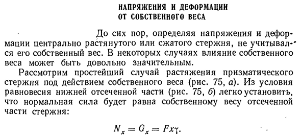 Напряжения и деформации от собственного веса