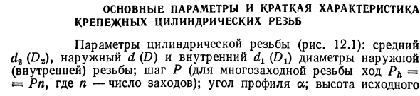 Основные параметры и краткая характеристика крепежных цилиндрических резьб