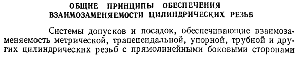 Общие принципы обеспечения взаимозаменяемости цилиндрических резьб