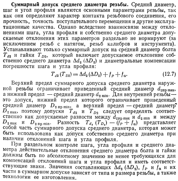 Суммарный допуск среднего диаметра резьбы