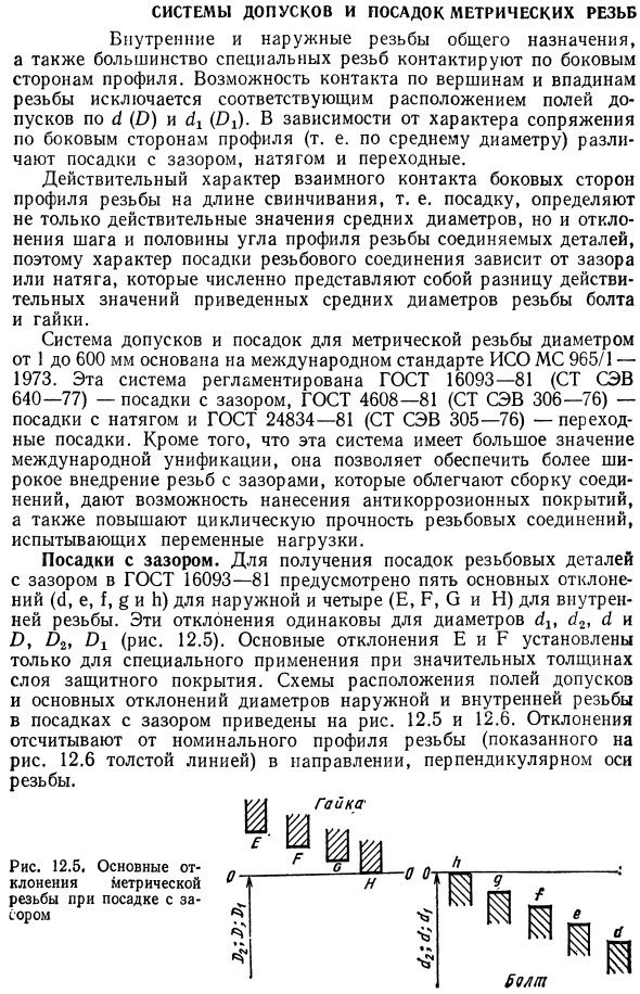 Системы допусков и посадок метрических резьб