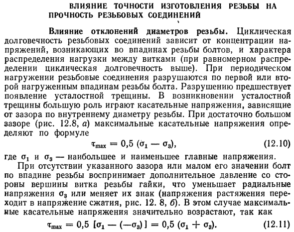 Влияние точности изготовления резьбы на прочность резьбовых соединений