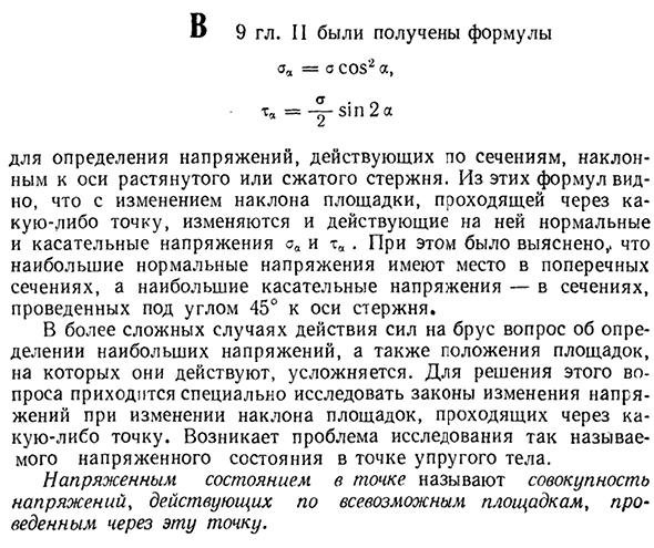 Понятие напряженного состояния в точке и его виды