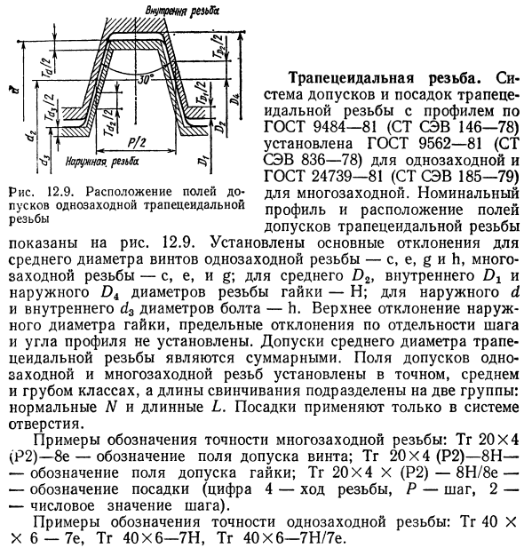 Трапецеидальная резьба