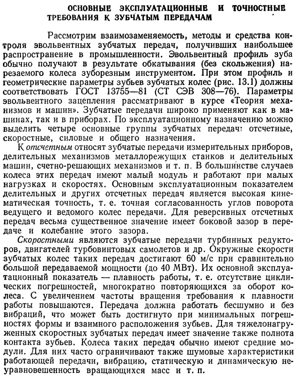 Основные эксплуатационные и точностные требования к зубчатым передачам