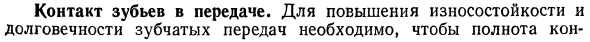 Контакт зубьев в передаче