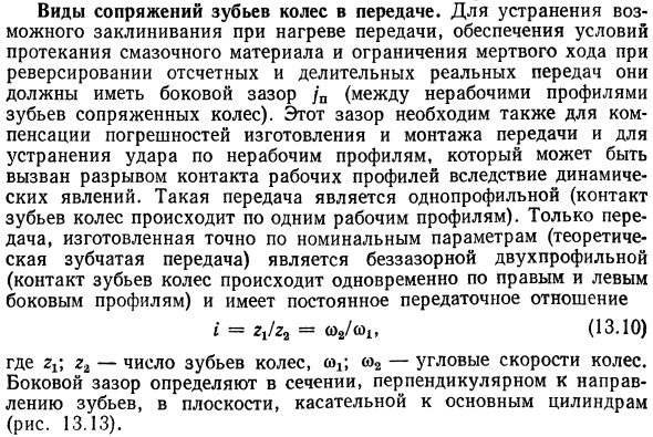 Виды сопряжений зубьев колес в передаче