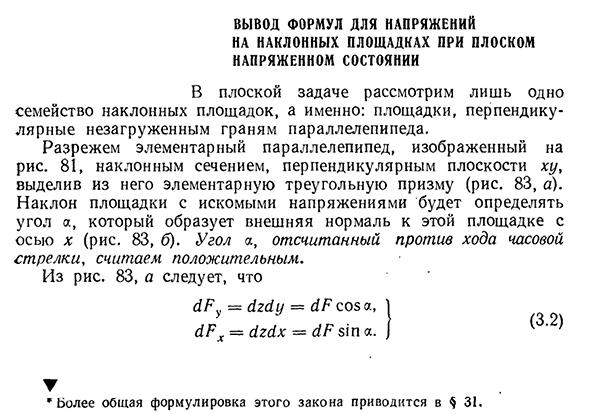 Вывод формул для напряжений на наклонных площадках при плоском напряженном состоянии