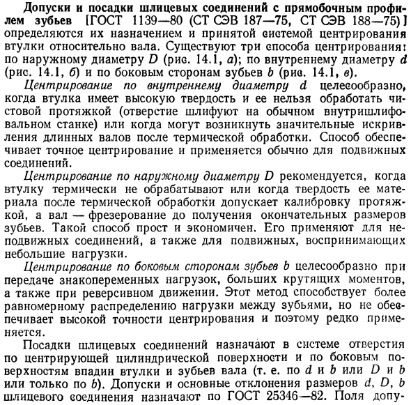 Допуски и посадки шлицевых соединений с прямобочным профилем зубьев