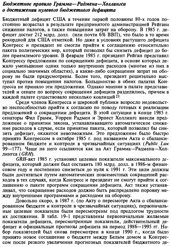 Бюджетное правило Грамма-Радмена-Холлингса о достижении нулевого бюджетного дефицита