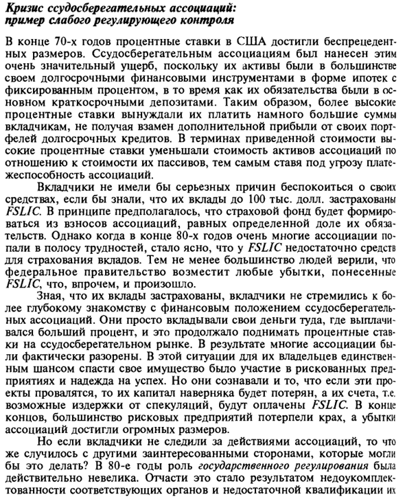 Кризис ссудосберегательных ассоциаций: пример слабого регулирующего контроля