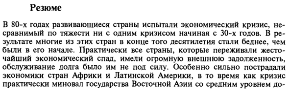 Резюме к кризису внешнего долга развивающихся стран