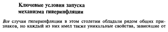 Ключевые условия запуска механизма гиперинфляции