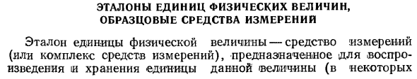 Эталоны единиц физических величин, образцовые средства измерений