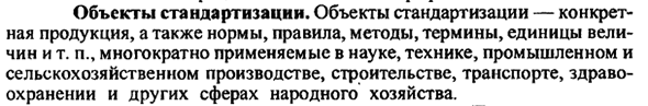 Объекты стандартизации