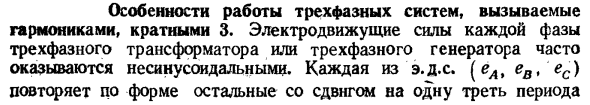 Особенности работы трехфазных систем, вызываемые гармониками, кратными 3