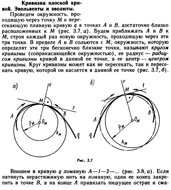 Кривизна плоской   кривой. Эвольвенты и эволюты