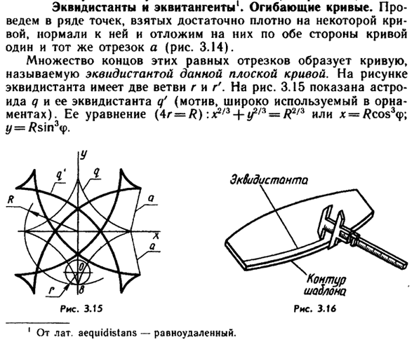 Эквидистанты и эквитангенты. Огибающие кривые