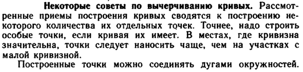 Некоторые советы по вычерчиванию кривых