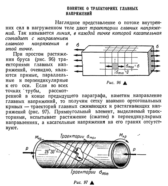 Понятие о траекториях главных напряжений