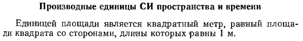 Производные единицы СИ пространства и времени