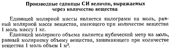 Производные единицы СИ величин, выражаемых через количество вещества