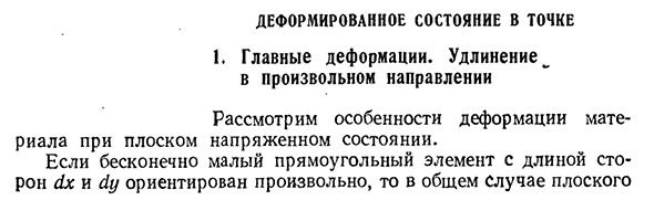 Деформированное состояние в точке