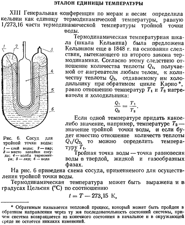 Эталон единицы температуры